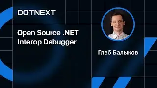 Глеб Балыков &mdash; Open Source .NET Interop Debugger