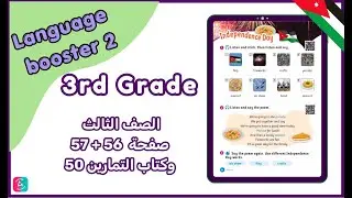شرح درس Independence Day | مادة الإنجليزي للصف الثالث | صفحة 56 + 57