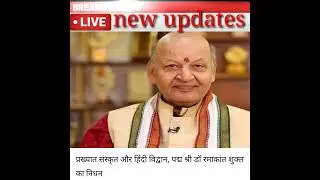 Beraking news|डॉ रमाकांत शुक्ल का निधन #shorts