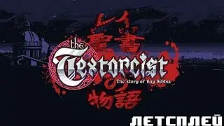 The Textorcist: The Story of Ray Bibbia Летсплей. Набирай текст и изгони демонов.