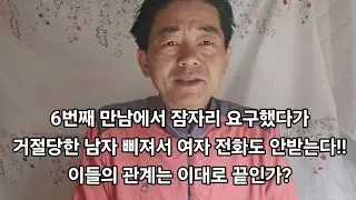 6번째 만남에서 잠자리 요구했다가 거절당한 남자 삐져서 여자 전화도 안받는다!! 이들의 관계는 이대로 끝인가?