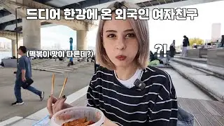인생 첫 한강에서 떡볶이와 김밥을 먹어본 외국인 여자친구 반응