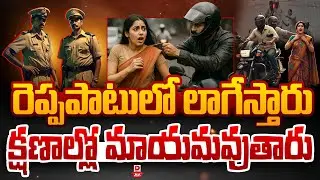 LIVE : Top Story : రెప్పపాటులో లాగేస్తారు..! | Chain Snatching Cases | Big Challenge To Police