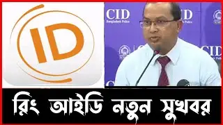 Ring ID Update News| রিং আইডি টাকা ফেরত পাবেন জানাল বাংলাদেশ ব্যাংক সবাই দেখুন |ring id দিয়ে টাকা আয়