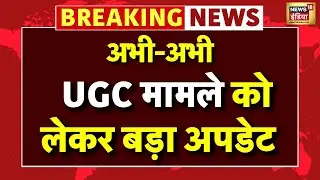 UGC New Guidelines Update Live: वापस हो गए  UGC के नए नियम? | UGC Equity Regulations | Supreme Court