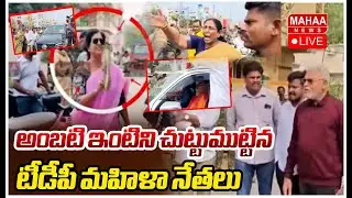 LIVE🔴: Big Breaking అంబటి ఇంటిని చుట్టుముట్టిన టీడీపీ మహిళా నేతలు | Mahaa News