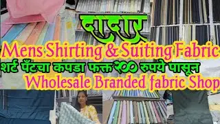 दादर मार्केट  - Men's Wholesale Shirt Pant and Kurta Fabric Collection || 200 रु पासून best quality