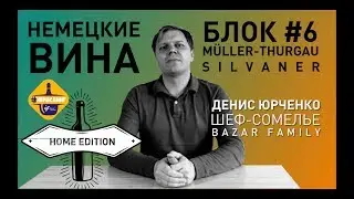 Неделя 2: #Нерислинг / Блок 6: Сильванер & МюллерТургау