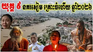 ហោរាឥណ្ឌា យុគ្គ ៩ នគរសៀម ជិតដល់ពេលរលាយបាត់បង់ហើយ