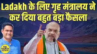 Ladakh के लिए गृह मंत्रालय ने कर दिया बहुत बड़ा फैसला