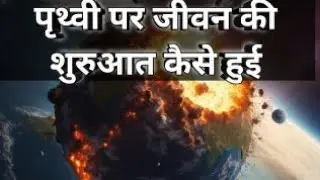 पृथ्वी पर जीवन का शुरुआत कैसे हुई #earthfact #earth #prithvi #dharti