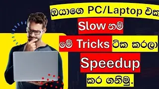 Computer එකෙන් වැඩ කරන්න අමාරුනම් මේ විදිහට Speed up කරමු