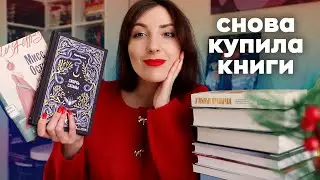 Большие КНИЖНЫЕ ПОКУПКИ 💃 или что читать в 2026 году ❤️‍🔥