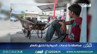 الديوانية تئن
