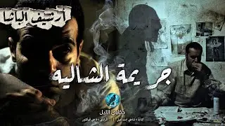 خرج الزوج لمدة ساعة واحدة فقط.. فعاد ليجد حيـ ـاته قد تدمرت!