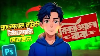 মোবাইল দিয়ে প্রফেশনাল টাইফোগ্ৰাফি ASHIK HOSSAiN NEW Video 