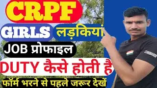 CRPF Girls Job Profile #yt CRPF मैं लड़कियों की क्या Duty होती है । CRPF Girls Job कैसे होती हैं ।
