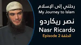 رحلتي إلى الإسلام: نصر ريكاردو، الجزء 2 - My Journey to Islam: Nasr Ricardo, Part 2