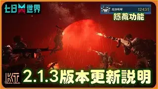🔴七日世界 2.1.3更新 PVE內容  #七日世界 #OnceHuman #引力中和器  CRYSTAL SETTING