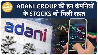 Adani के Stocks को मिली इस Ratings Agency से बड़ी ख़ुशख़बरी | Paisa Live