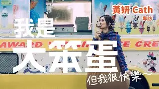 【60秒鐘音樂雜誌·歌手專訪·755話】專訪黃妍Cath——我是大笨蛋 但我很快樂～