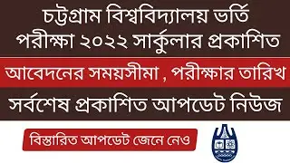 Chittagong University Admission Circular 2022 | চবি ভর্তি পরীক্ষা ২০২২ সার্কুলার প্রকাশিত |CU Update