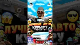 Топ 3 лучших авто для работы курьера #madout2 #madout2bco #мадаут2 #shorts #русскаягта
