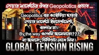 Geopolitics & Stock Market &ndash; আপনার ট্রেডিং এ, কেন এটার প্রভাব পড়ে? | InvestProfitlyবাংলা