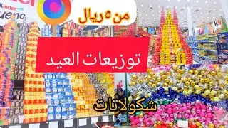#حلويات_العيد #توزيعات_العيد في افخم محل حلويات في المدينه المنوره