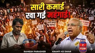 MEHNGAI NE MARA। हाय हाय महंगाई । KRANTI KE SWAR। RAMESH PARASHER।