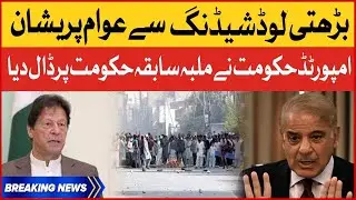 Imported Govt Blame Imran Khan | Loadshedding In Pakistan | Breaking News