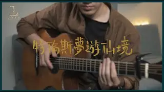 特倫斯夢遊仙境 - 林家謙 結他獨奏 | LOKA