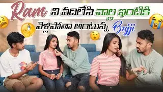 RAM ని వదిలేసి వాల్ల ఇంటికి వెళ్లిపోతా అంటున్న BUJJI 😭 || VYHSU RAM || GULLYBOY RAM ||