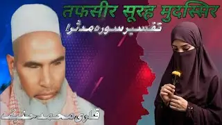 तफ़सीर सूरह मुदस्सिर। tafsir surah Mudassir! बयान कारी मुहम्म्द हनीफ मुल्तानी रहे..!  new trending
