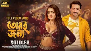 প্রকাশ পেলো শাকিব খানের সোলজার মুভির গান | Soldier Movie Shakib Khan  Tanjin Tisha | শাকিব খানের গান