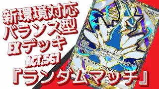 【ポケポケ】『ランダムマッチ』ACT.561‼️ 『新環境対応』バランス型 EXデッキ‼️