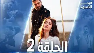 مسلسل البحر الأسود - الحلقة 2 | مدبلج | الموسم الأول
