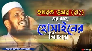হযরত ওমর (রাঃ) এর কাছে হোসাইনের বিচার | মাওলানা তোফাজ্জল হোসেন | Tofazzal Hossain | Bangla Waz