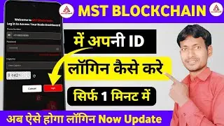 MST Blockchain Login Kaise Kare | MST BLockchain New update today | how to login mst blockchain