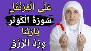 العمل الطويل بسورة الكوثر لجلب المال والرزق | وظيفة سورة الكوثر | د. هيفاء يونس .