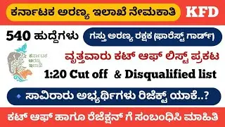 Karnataka 540 Forest Guard 1:20 Cut off list & Disqualified list released || KFD Official update