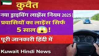 कुवैत नया ड्राइविंग लाइसेंस नियम 2025 | Expats Licence Only 5 Years 😱 | Full Details Tamil