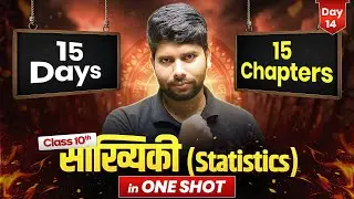 कक्षा 10 गणित - सांख्यिकी (Statistics) ONE SHOT | 15 Days 15 Chapters Complete | Bihar Board 2026