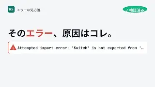 Attempted import error: 'Switch' is not exported from 'react-router-dom' の原因と直し方【Dockerで検証済み】