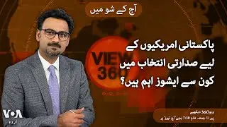 VOA URDU| View 360 | Oct , 2024 | Pakistani voters in the US elections