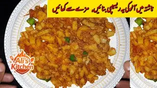 Aloo key bhujia recipe by Ali's kitchen | aloo ka salan | excellent breakfast