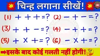 Plus Minus Ke Rules | चिन्हों के नियम | plus minus kya hota hai | Sign Rule In Maths | Gyanvidyakul
