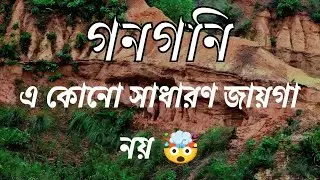 Gangani Tourist Spot Gangani West Bengal / Garhbeta Tourist Spot / Gongoni / গনগনি