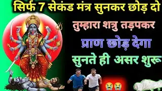 एक बार माता काली का यह मंत्र बजाकर छोड़ दो शत्रु और तंत्र मंत्र सब समाप्त हो जाएगा #kalimantra 