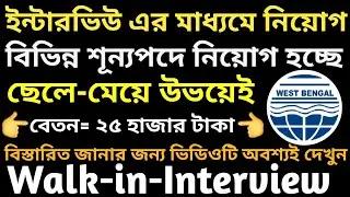 ইন্টারভিউ এর মাধ্যমে নিয়োগ/Walk-in-Interview Recruitment #WBPCB West Bengal Pollution Control Board